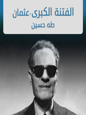 cover image of الفتنة الكبرى (عثمان), #1